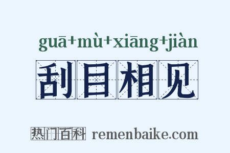 刮目相见是什么意思的图片